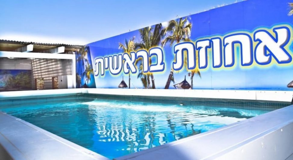 וילה אחוזת בראשית