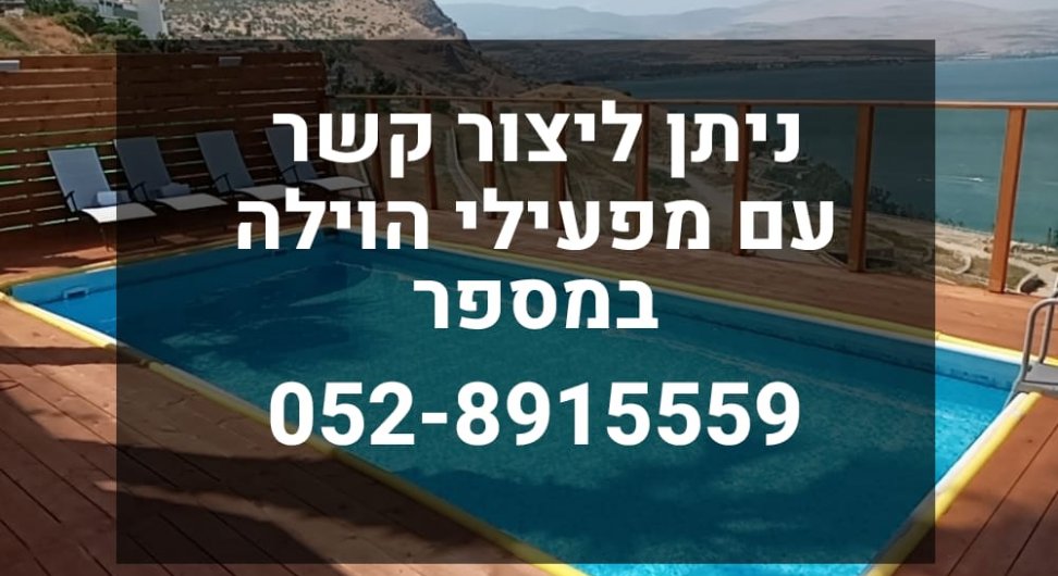 וילה דרים האוס טבריה