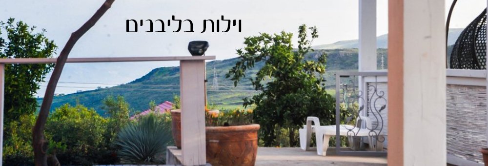 וילות בוילות בליבנים